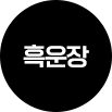 흑운장