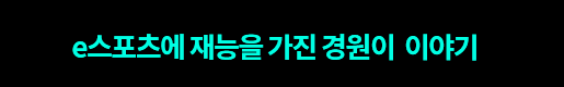 e스포츠에 재능을 가진 경민이 이야기