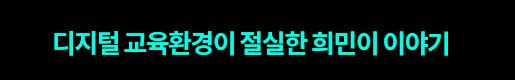디지털 교육환경이 절실한 희민이 이야기