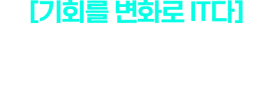 [기회를 변화로 it다] 캠페인을 통해 기회의 문을 열어주세요