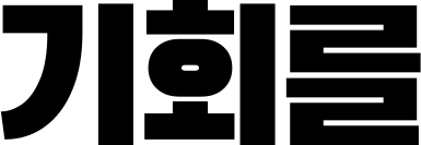 기회를