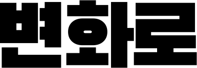 변화로