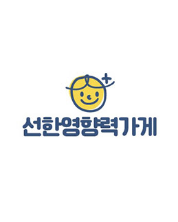 선한영향력가게