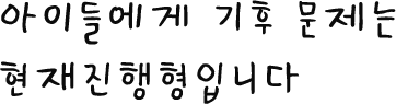 아이들에게 기후 문제는 현재진행형입니다.