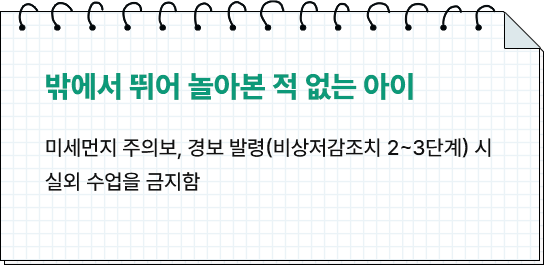 파란 하늘을 본 적 없는 아이, 초미세먼지 ‘나쁨‘, ‘매우나쁨‘ 단계 1년 중 46일 가량
							(2020년 서울 기준, 출처: 에어코리아)