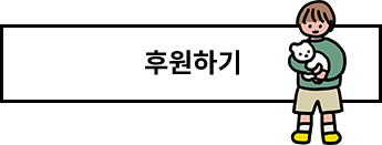 후원하기