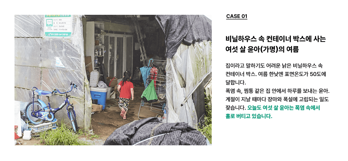 비닐하우스 속 컨테이너 박스에 사는 여섯 살 윤아(가명)의 여름