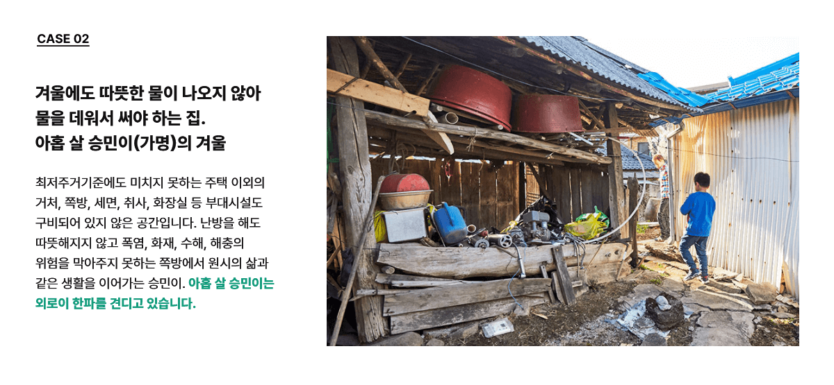 겨울에도 따뜻한 물이 나오지 않아 물을 데워서 써야 하는 집 아홉 살 승민이(가명의)의 겨울