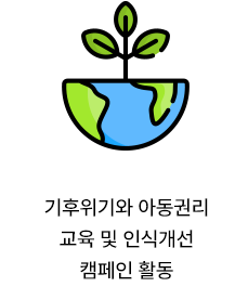 기후위기와 아동권리 교육 및 인식개선 캠페인 활동