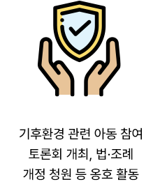 기후환경 관련 아동 참여 토론회 개최, 법·조례 개정 청원 등 옹호 활동