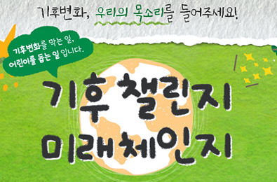 기후 챌린지 미래 체인지