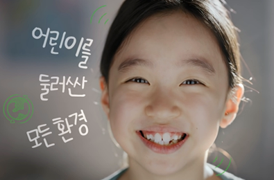 어린이를 둘러싼 모든환경