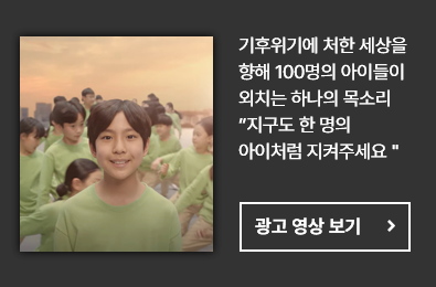 지구도 한 명의 아이처럼 지켜주세요