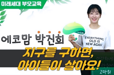 지구를 구하면 아이들이 살아요