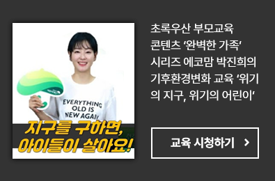 지구를 구하면 아이들이 살아요