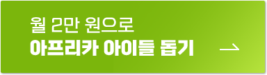 월 2만 원으로 아프리카 아이들 돕기