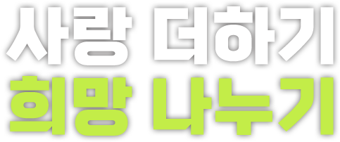 사랑 더하기 희망 나누기