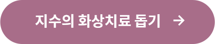 지수의 화상치료 돕기
