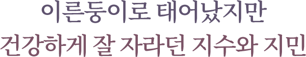 이른둥이로 태어났지만 건강하게 잘 자라던 지수와 지민