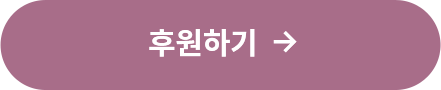 후원하기
