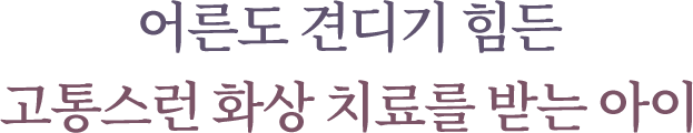 어른도 견디기 힘든 고통스런 화상 치료를 받는 아이