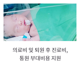 의료비 및 퇴원 후 진료비, 통원 부대비용 지원