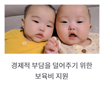 경제적 부담을 덜어주기 위한 보육비 지원