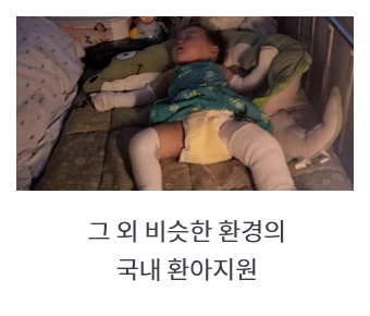 그 외 비슷한 환경의 국내 환아지원