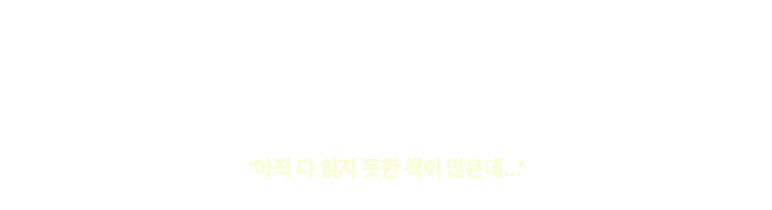 
					  연간 2500명의 청년들이 보호종료되어 세상에 나옵니다.
					  준비 없이 맞이한 어른들의 세상은 때로 이들을 다치게 하기도 합니다. ‘아플 때 연락할 사람이 없다’는
					  사소한 외로움이 무엇보다 서럽다는 청년도, 제대로 된 보호자가 없다는 이유로 나쁜 일을 당한 청년도,
					  등록금과 기숙사비를 내고 나니 자립지원금이 바닥나 막막함에 스스로 생을 마감한 청년도 있습니다.
			
					  ‘아직 다 읽지 못한 책이 많은데...’
					  못다 읽은 책만이 생을 붙드는 희미한 손길이었던 외로운 삶은  너무도 일찍 끝이 났습니다.
					 