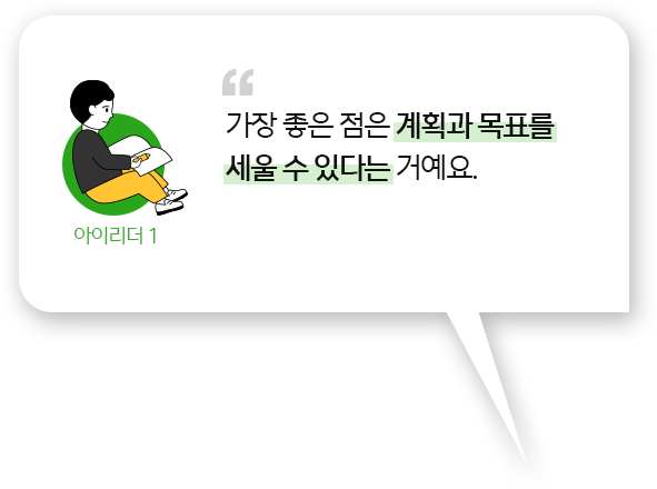 
									가장 좋은 점은 계획과 목표를 세울 수 있다는 거예요.
									