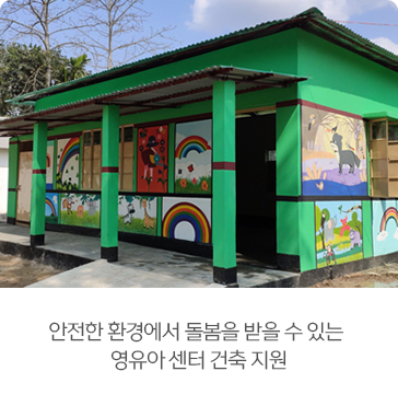 안전한 환경에서 돌봄을 받을 수 있는
영유아 센터 건축 지원