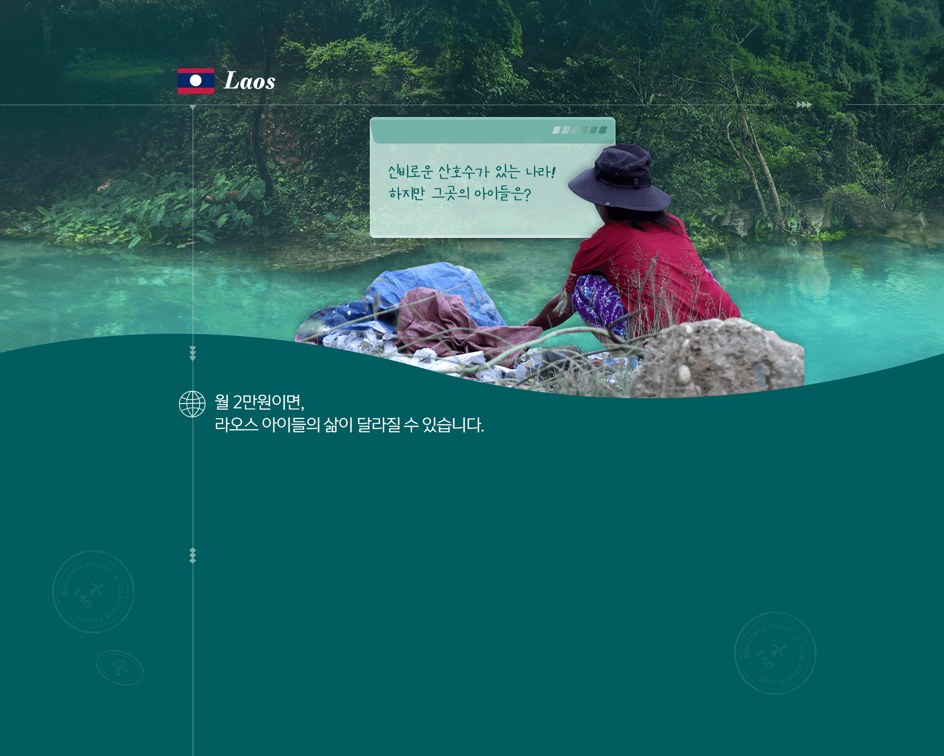 신비로운 산호수가 있는 나라!
하지만 그곳의 아이들은?
/
월 2만원이면,
라오스 아이들의 삶이 달라질 수 있습니다.