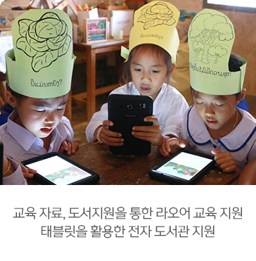교육 자료, 도서지원을 통한 라오어 교육 지원
태블릿을 활용한 전자 도서관 지원