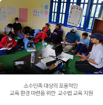 소수민족 대상의 포용적인
교육 환경 마련을 위한 교수법 교육 지원