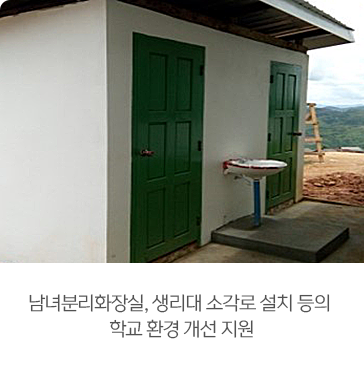 남녀분리화장실, 생리대 소각로 설치 등의
학교 환경 개선 지원