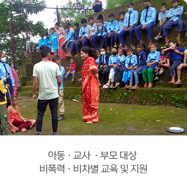 아동 · 교사 · 부모 대상
비폭력 · 비차별 교육 및 지원