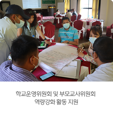 학교운영위원회 및 부모교사위원회
역량강화 활동 지원