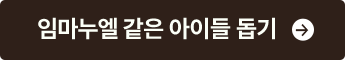 임마누엘 같은 아이들 돕기
