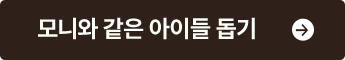 모니카 같은 아이들 돕기