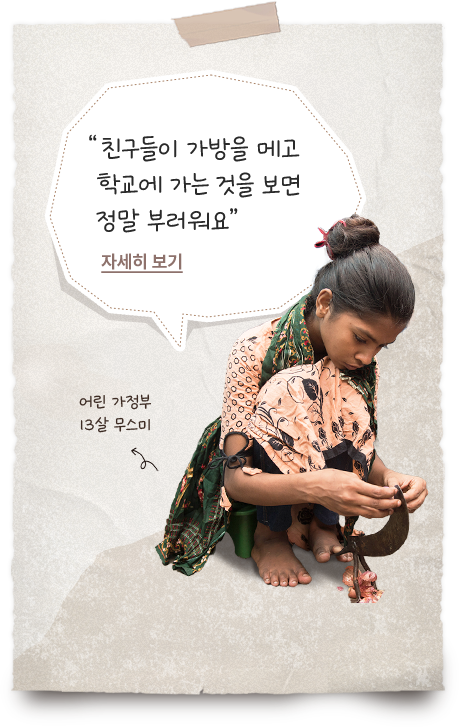 
						  어린 가정부 13살 무스미 / 친구들이 가방을 메고 학교에 가는 것을 보면 정말 부러워요 / 자세히 보기 클릭
						  