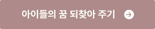 아이들의 꿈 되찾아 주기