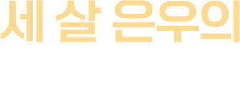세 살 은우의 서툰 걸음마