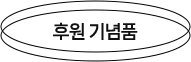 후원 기념품