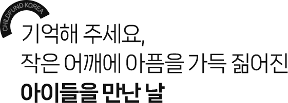 기억해 주세요 작은 어깨에 아픔을 가득 짊어진 아이들을 만난 날
