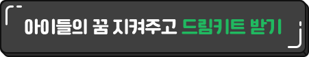 아이들의 꿈 지켜주고 드림키트 받기
