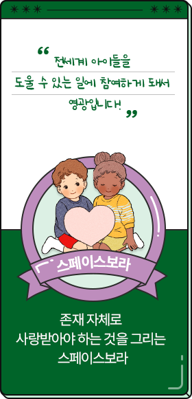 
						  전세계 아이들을 도울 수 있는 일에 참여하게 돼서 영광입니다!
										-스페이스보라,
										존재 자체로 사랑받아야 하는 것을 그리는 스페이스보라
						  