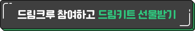 드림크루 참여하고 드림키트 선물받기