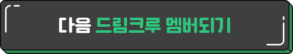 다음 드림크루 멤버되기