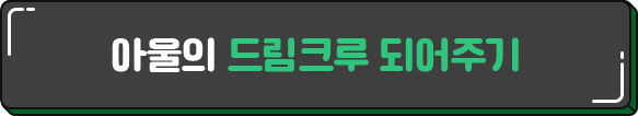 아울의 드림크루 되어주기