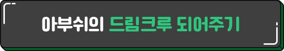 아부쉬의 드림크루 되어주기